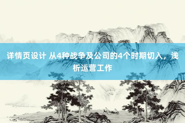 详情页设计 从4种战争及公司的4个时期切入，浅析运营工作